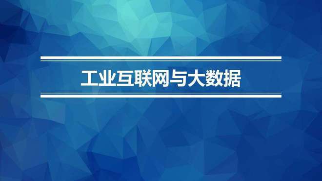 工业4.0时代中国制造商业模式的独特应用 工业互联网数据服务的创新实践